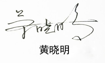 书法老师手写签名设计
