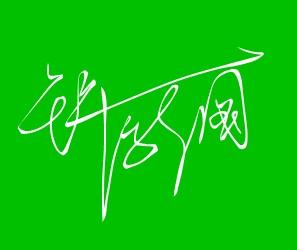 求助艺术签名我叫许新国,诚请各位大师帮忙设计一下艺术签名,在此先谢谢大家了