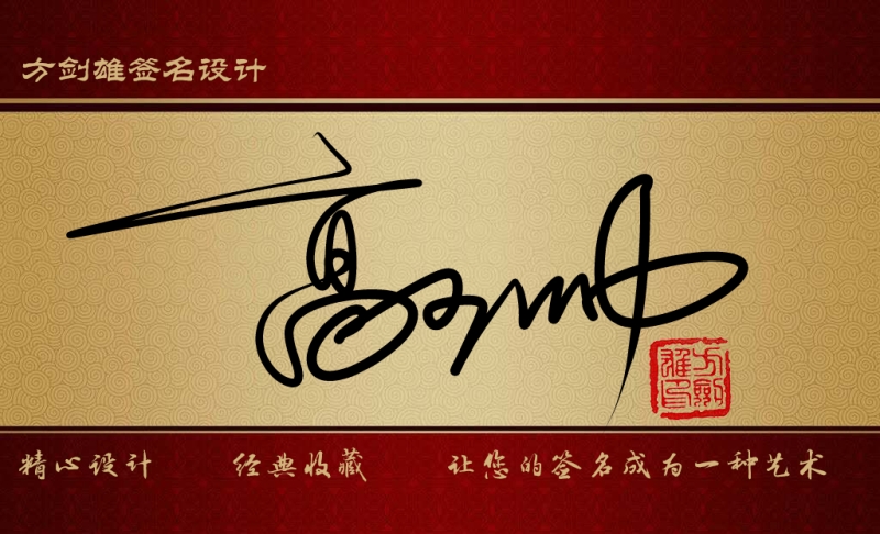 高少帅签名哪种好看_
