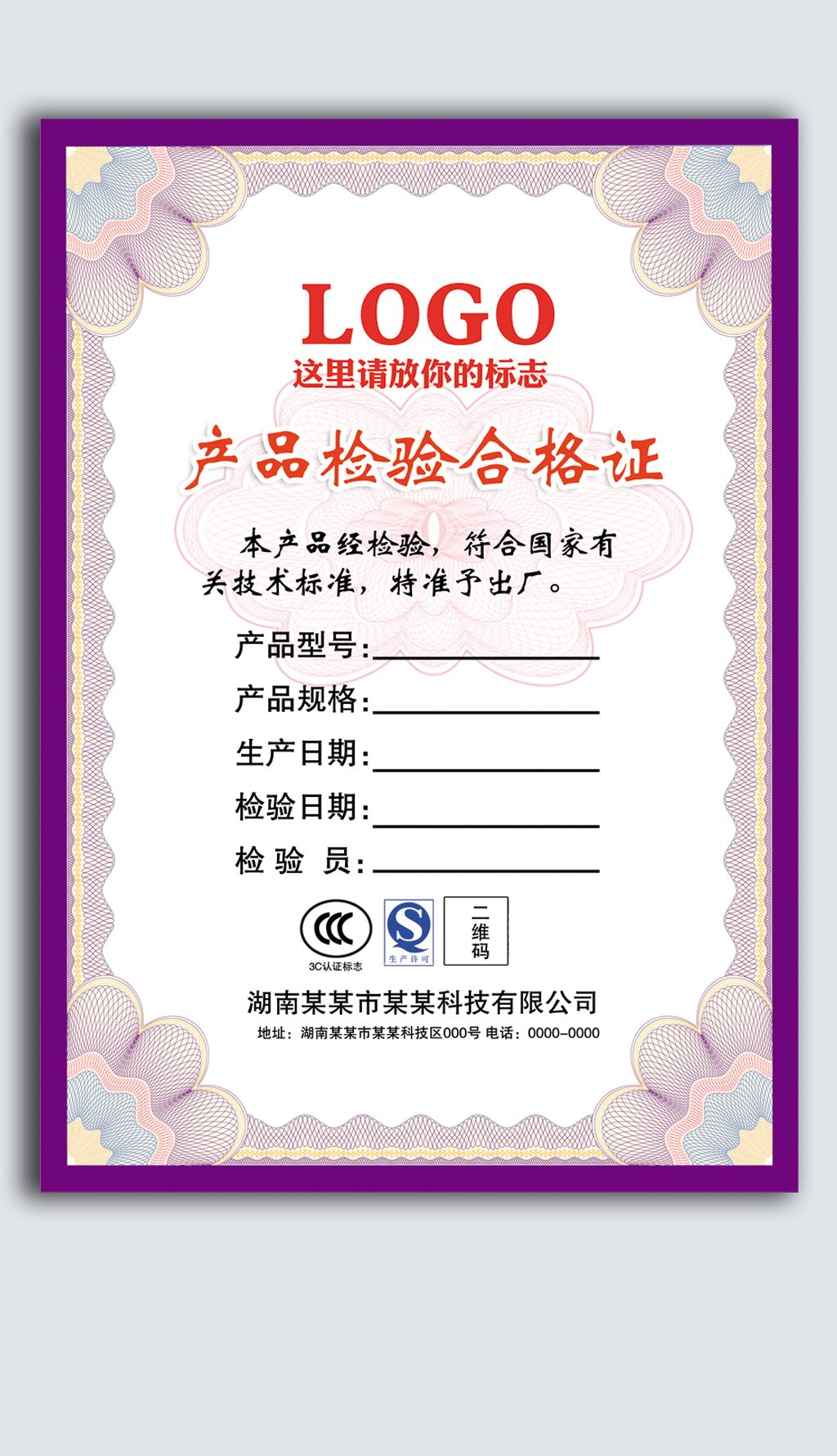 紫色产品检验合格证贴牌PSD模板-版权可商用