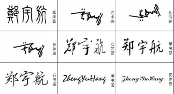 个人签名设计 名字 郑宇航 签名设计 个性签名 艺术签名 办公签名 明星签名等等多种签名 有的发图片上来或