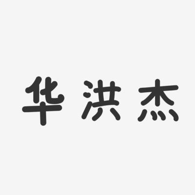 华洪杰-温暖童稚体字体签名设计