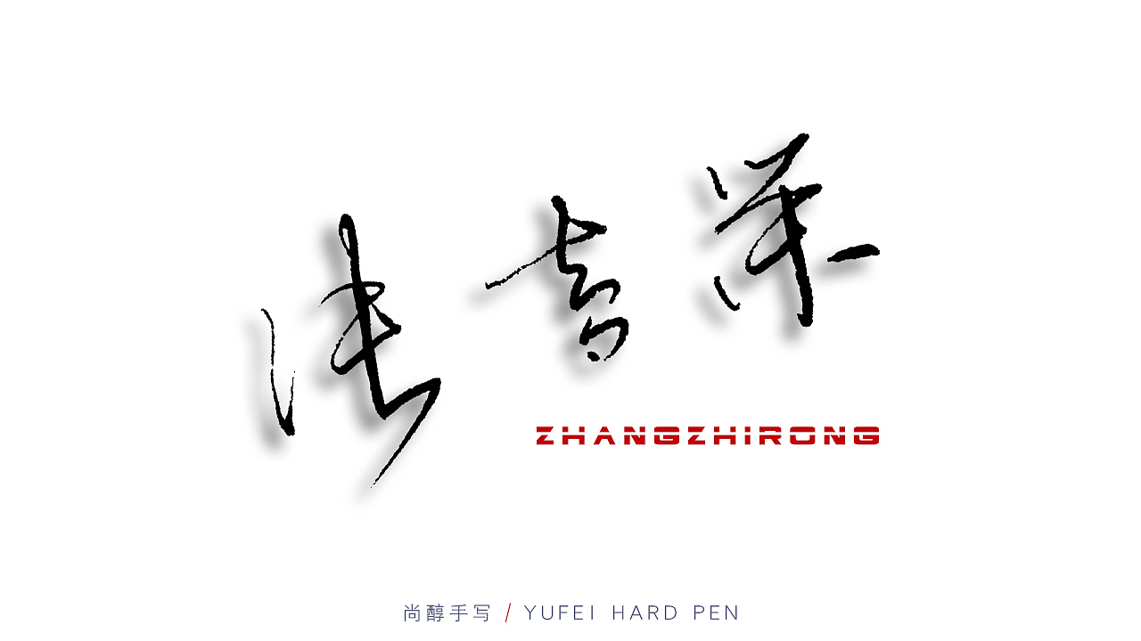 中性笔定制签名设计|平面|字体/字形|尚醇手写
