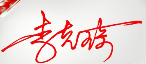 李克琦怎样设计签名