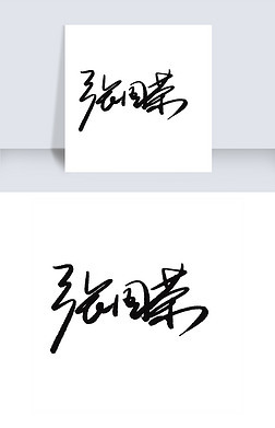 中文签名字体设计