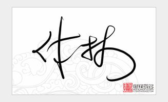 付林 签名设计