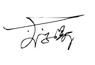 签名设计 个性签名 艺术签名 明星签名 免费在线设计签名网 发给我1508744014 qq.com 李子昊