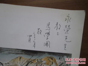 当代画虎名家 马学国画虎精品选 作者签名本 封底有点折痕