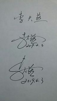 艺术签名李大燕怎么写