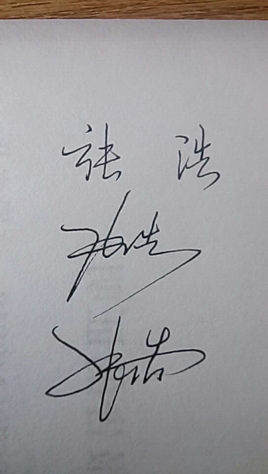 张浩签名怎么写