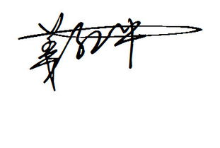 姜红平的艺术签名怎么写
