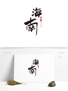 海南城市签名城市艺术字城市元素图片素材 其他格式 下载 其他大全