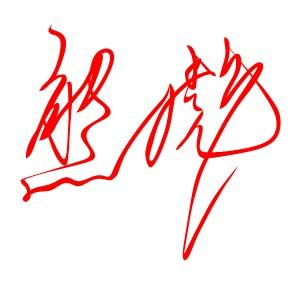 设计个性签名