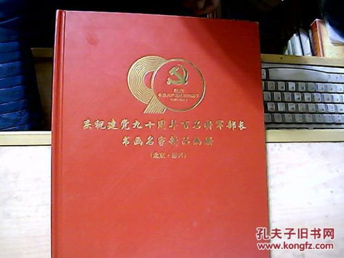 庆祝建党九十周年百名将军部长书画名家精品画册