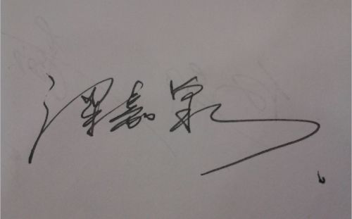 求设计签名 满意可加分 梁嘉泉