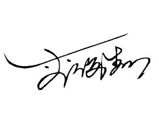 求连笔字签名《李俊杰》我的名字