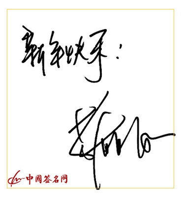 名人笔迹--苏有朋亲笔签名欣赏