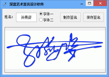 深蓝艺术签名设计软件