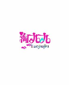 高手帮忙设计三个字 连在一起 做成png透明的哦 不要艺术签名之类的 类似图片上的都可以 超级感谢 问问