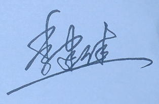 季建佳的个性化签名设计