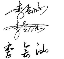 李会汕艺术签名设计