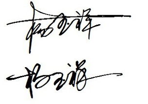 如何为“杨玉祥”设计一款个性签名